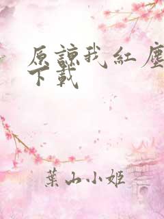 原谅我红尘颠倒下载