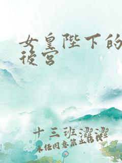 女皇陛下的现代后宫