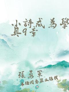 小诗成为学校教具9章