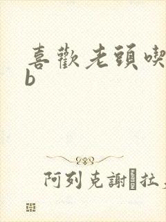 喜欢老头吃我bb