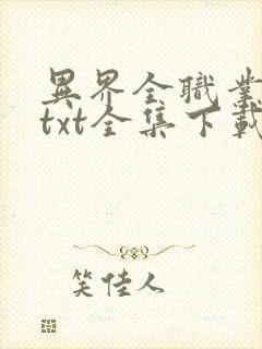 异界全职业大师txt全集下载