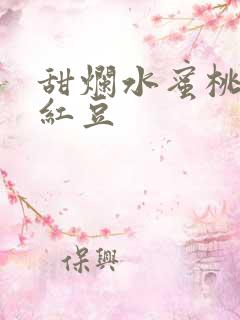 甜烂水蜜桃黄牌红豆