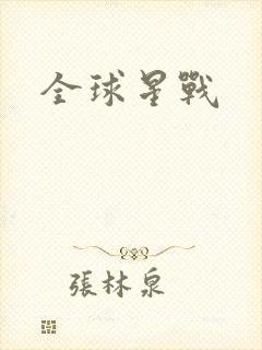 全球星战