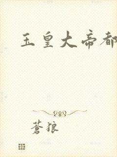 玉皇大帝都市行