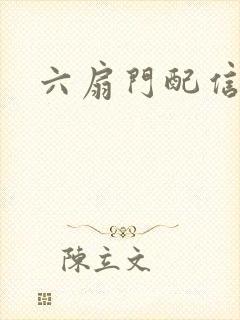六扇门配信
