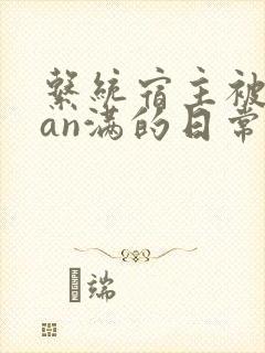 系统宿主被guan满的日常在线阅读