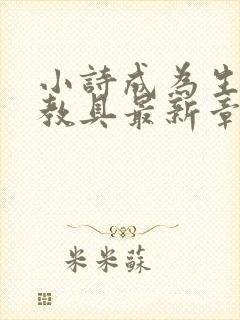 小诗成为生物课教具最新章节