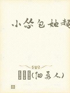 小怂包她超有钱