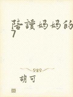 陪读妈妈的小说7
