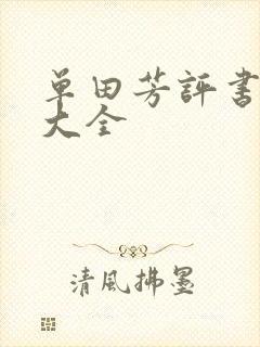 单田芳评书书目大全