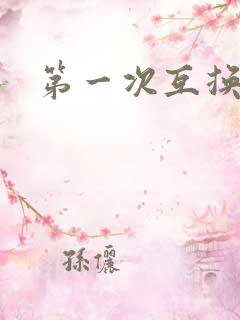 第一次互换人妻