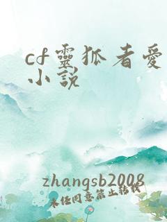 cf灵狐者爱情小说