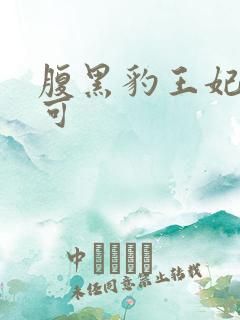 腹黑豹王妃孕不可