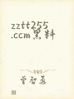 zztt255.ccm黑料
