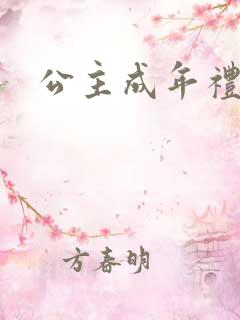 公主成年礼轮流