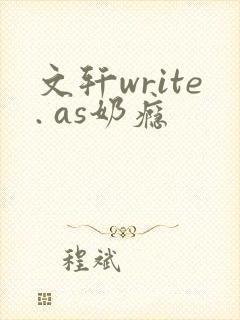 文轩write. as奶瘾