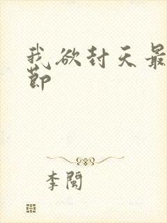 我欲封天最新章节