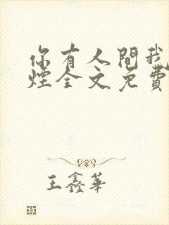 你有人间我有云烟全文免费阅读全文