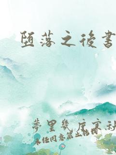 堕落之后书包网