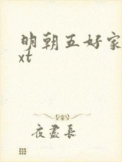 明朝五好家庭txt