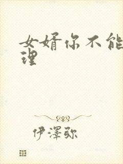 女婿你不能谢在理