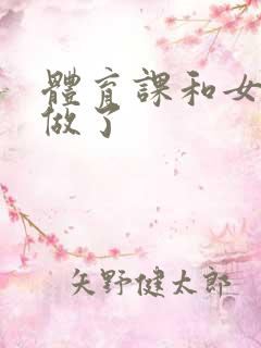 体育课和女朋友做了