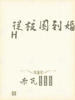 从校园到婚纱1H