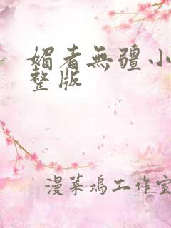 媚者无疆小说完整版