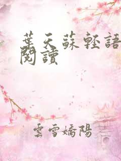 叶天苏轻语免费阅读
