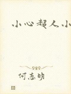 小心超人小说