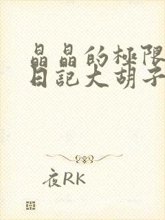 晶晶的极限改造日记大胡子