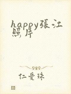 happy张江照片