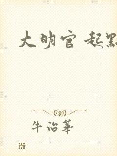 大明官 起点