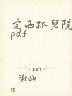 定西孤儿院纪事pdf