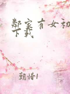 邻家有女初长成下载