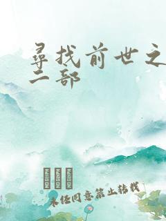 寻找前世之旅第二部