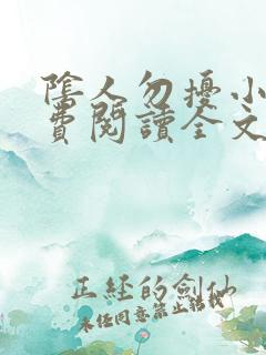 阴人勿扰小说免费阅读全文