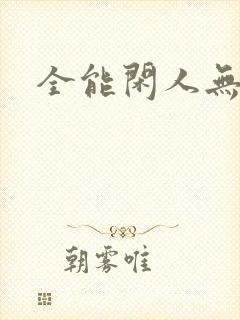 全能闲人无弹窗