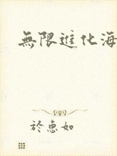 无限进化海盗船