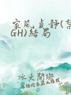 家风贞静(禁忌GH)结局