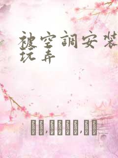 被空调安装工人玩弄