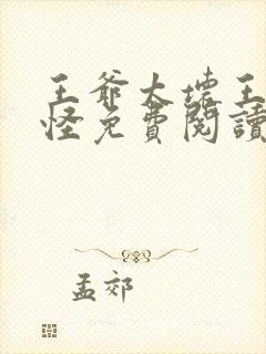 王爷太坏王妃太怪免费阅读