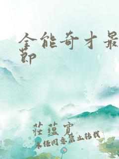 全能奇才最新章节