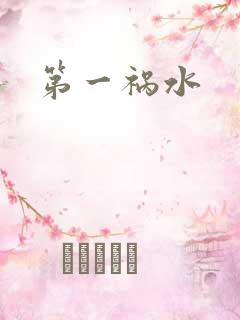 第一祸水