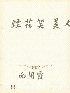 烟花笑 美人蕉