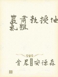 严肃教授他财大气粗