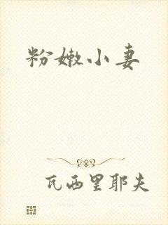 粉嫩小妻