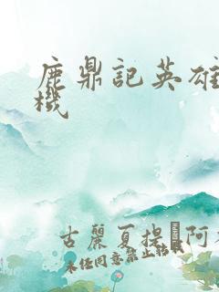 鹿鼎记英雄楼挂机