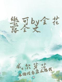 乐可by金花玉露全文