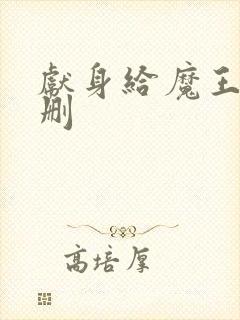 献身给魔王未增删